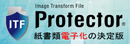 紙書類電子化の決定版ITFプロテクター 有限会社トゥーファイブ