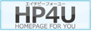 ホームページ制作は名古屋のhp4uトビラシステムズ株式会社