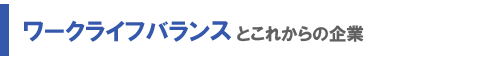 ワークライフバランスとこれからの企業